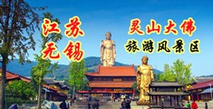 肏屄一线天江苏无锡灵山大佛旅游风景区