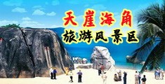 逼操操海南三亚-天崖海角旅游风景区