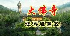 又紧又深好爽国产中国浙江-新昌大佛寺旅游风景区